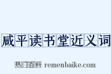 咸平读书堂近义词是什么意思的图片